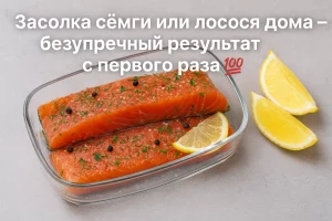 Засолка сёмги или лосося дома — безупречный результат с первого раза