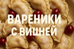 Вареники с вишней — пошаговый рецепт с фото