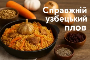Узбекський плов в глиняному казані з написом “Справжній узбецький плов”