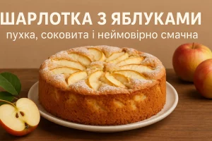 Шарлотка з яблуками — обкладинка рецепта