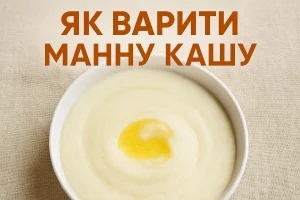 Як варити манну кашу — заголовок рецепта на тлі страви