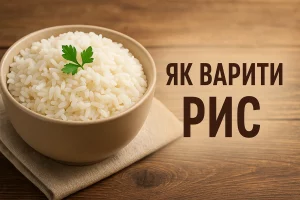 Миска з білим рисом і напис «ЯК ВАРИТИ РИС»