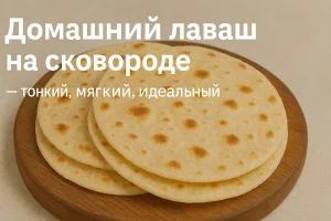 Домашний лаваш на сковороде — обложка рецепта
