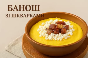 Банош зі шкварками у традиційному оформленні