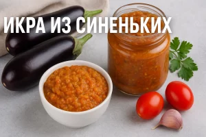 Обложка рецепта — икра из синеньких