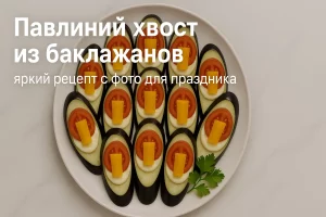 Павлиний хвост из баклажанов — яркий рецепт