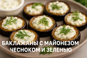 Баклажаны с майонезом и чесноком — любимая закуска