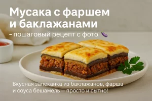 Греческая мусака с фаршем и баклажанами — обложка