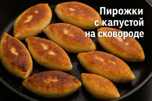 Жареные пирожки с капустой на сковороде — обложка рецепта