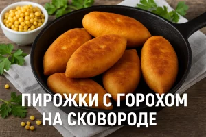 Пирожки с горохом на сковороде — обложка рецепта