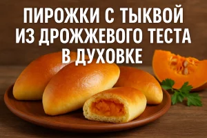 Обложка рецепта сладких пирожков с тыквой
