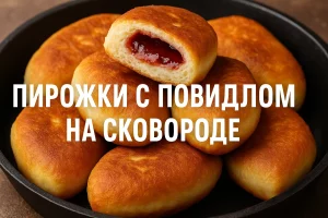 Обложка рецепта пирожков с повидлом на сковороде