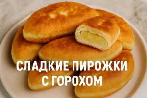 Сладкие пирожки с горохом с подписью на обложке