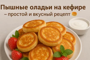 Пышные оладьи на кефире — обложка рецепта