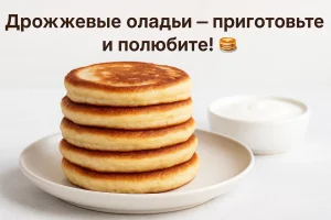 Дрожжевые оладьи — обложка рецепта для WordPress