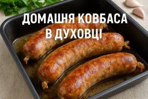 Обкладинка статті «Домашня ковбаса в духовці»