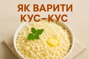 Обкладинка рецепта: як варити кус-кус — заголовок на тлі страви