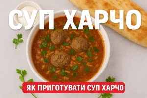 Обкладинка статті про суп харчо з текстом