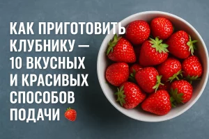 Обложка статьи: Как приготовить клубнику — топ 10 способов