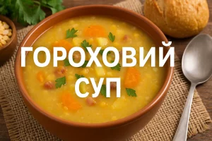 ГОРОХОВИЙ СУП