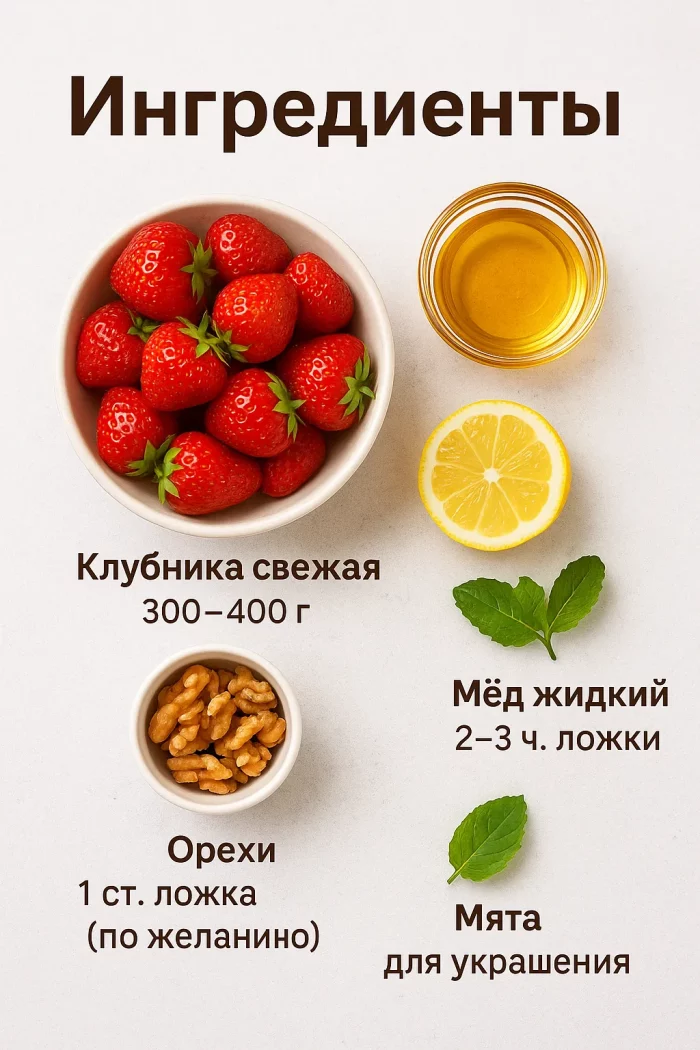 Ингредиенты для клубники с мёдом