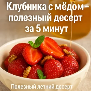 Обложка рецепта клубники с мёдом