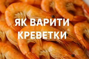 Обкладинка статті «Як варити креветки»