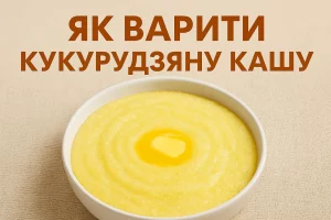 Як варити кукурудзяну кашу — рецепт