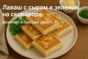 Лаваш с сыром и зеленью на сковороде — рецепт