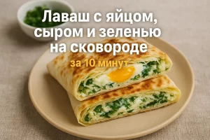 Лаваш с яйцом, сыром и зеленью — рецепт на сковороде