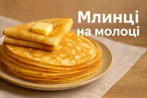 Млинці на молоці — обкладинка рецепта