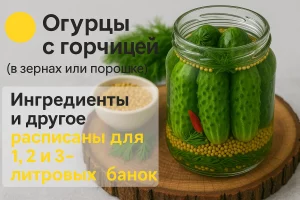 Огурцы с горчицей — рецепт в зёрнах и порошке