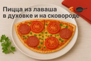 Пицца из лаваша в духовке и на сковороде