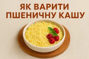Як варити пшеничну кашу — покроковий рецепт
