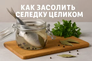 Обложка рецепта засолки селёдки