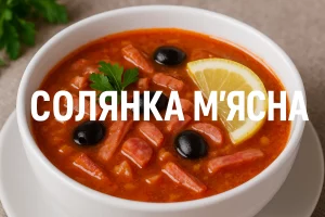 Обкладинка рецепту м’ясної солянки з текстом