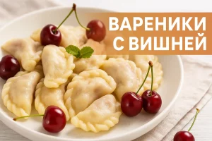 Вареники с вишней — пошаговый рецепт с фото