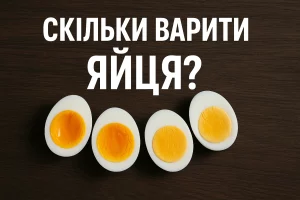 Варені яйця різної консистенції з написом “Скільки варити яйця?”