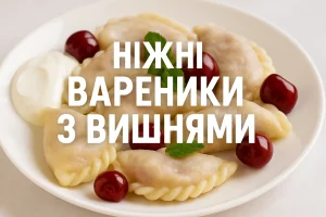 Ніжні вареники з вишнями — обкладинка рецепта