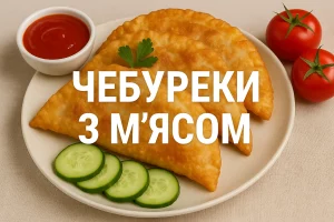 Чебуреки з м’ясом з надписом на обкладинці