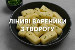 Ліниві вареники з творогу — обкладинка статті
