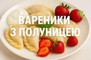 Вареники з полуницею — обкладинка рецепта