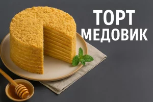 Торт Медовик на тарілці з підписом