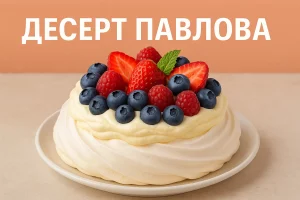 Павлова з вершками і ягодами — десерт на святковому фоні з написом