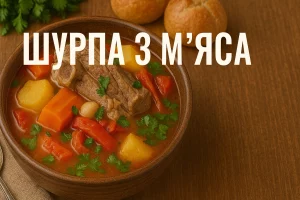 Обкладинка рецепту — шурпа з м’яса з текстом