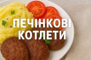 Обкладинка з написом «Печінкові котлети»