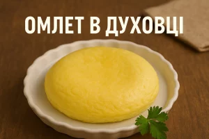 Омлет у духовці — рецепт з фото