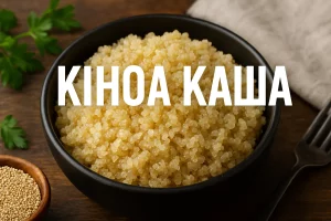 Каша з кіноа з підписом КІНОА КАША
