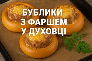Бублики з фаршем у духовці — обкладинка рецепту