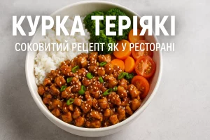 Курка теріякі з написом “КУРКА ТЕРІЯКІ — СОКОВИТИЙ РЕЦЕПТ ЯК У РЕСТОРАНІ”